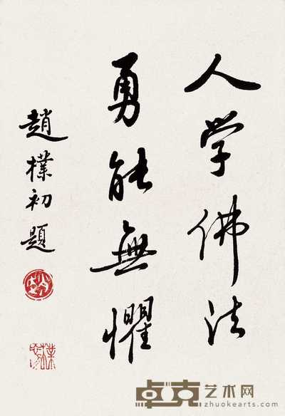 赵朴初 书法 镜心 22.5×15.5cm